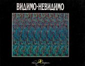 book Видимо-невидимо