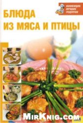 book Блюда из мяса и птицы (Коллекция лучших рецептов)