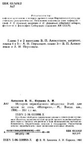 book История первобытного общества [Учеб. для вузов по спец. ''История'']