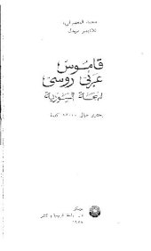 book Арабско-русский словарь сирийского диалекта
