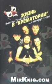 book Жизнь в “КРЕМАТОРИИ”  и вокруг него