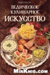 book Ведическое кулинарное искусство: 133 рецепта экзот. вегетариан. блюд