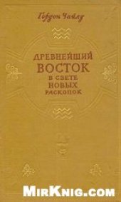 book Древнейший Восток в свете новых раскопок