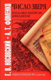 book ''Число зверя''. Когда был написан Апокалипсис