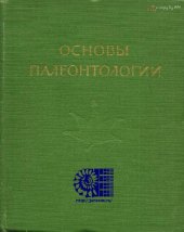 book Основы палеонтологии. Справочник для палеонтологов и геологов СССР. Том 15. Голосеменные и покрытосеменные