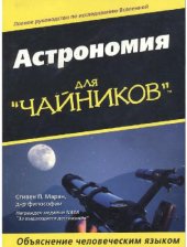 book Астрономия для ''чайников''