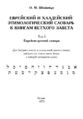 book Еврейский и халдейский этимологический словарь к книгам Ветхого Завета