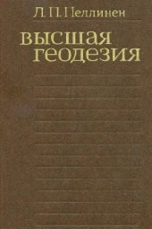 book Высшая геодезия