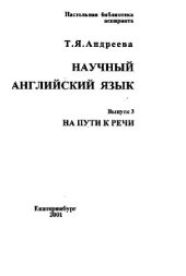 book Научный английский язык (14 выпусков)