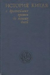 book История Китая с древнейших времен до наших дней.