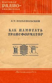 book Как намотать трансформатор