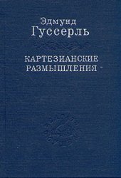 book Картезианские размышления