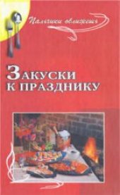 book Закуски к празднику