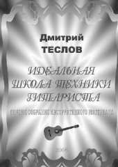 book Идеальная школа техники гитариста. Полное собрание инструктивного материала