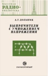 book Выпрямители с умножением напряжения