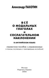 book Все о модальных глаголах и сослагательном наклонении в английском языке