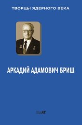 book Аркадий Адамович Бриш