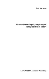 book Итерационная регуляризация некорректных задач