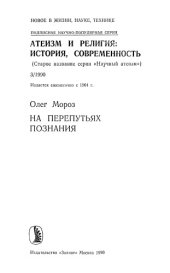 book На перепутьях познания