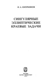 book Сингулярные эллиптические краевые задачи