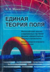 book Единая теория поля. Философский анализ современных проблем физики элементарных частиц и космологии