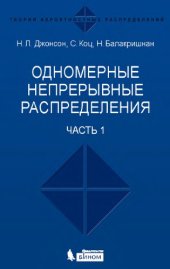 book Одномерные непрерывные распределения. Ч. 1