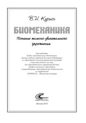 book Биомеханика. Познание телесно-двигательного упражнения