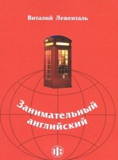 book Занимательный английский. Учебно-методическое пособие