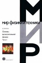 book Основы вычислительной физики. 1. Введение в конечно-разностные методы