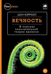 book Вечность. В поисках окончательной теории времени