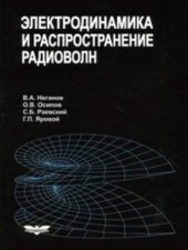 book Электродинамика и распространение радиоволн