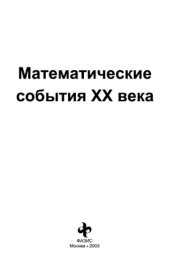 book Математические события ХХ века