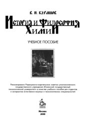 book История и философия химии