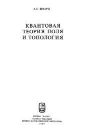 book Квантовая теория поля и топология