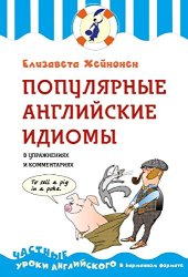 book Популярные английские идиомы в упражнениях и комментариях