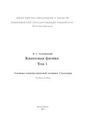 book Квантовая физика. Том 1