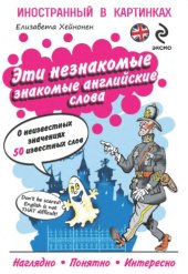 book Эти незнакомые знакомые английские слова. О неизвестных значениях 50 известных слов