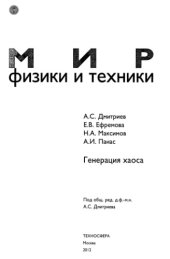 book Генерация хаоса