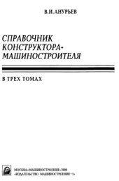 book Справочник конструктора-машиностроителя. Том 1