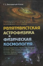 book Релятивистская астрофизика и физическая космология