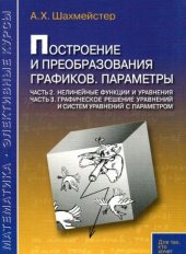 book Построение и преобразования графиков. Параметры. Часть 2,3