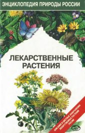 book Лекарственные растения