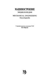 book Машиностроение. Энциклопедия, Том 4-9: Строительные, дорожные и коммунальные машины