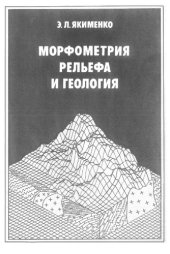 book Морфометрия рельефа и геология