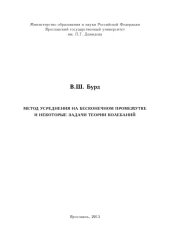 book Метод усреднения на бесконечном промежутке и некоторые задачи теории колебаний