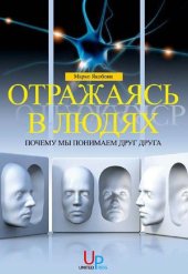 book Отражаясь в людях. Почему мы понимаем друг друга