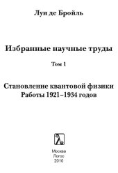 book Избранные научные труды. Том 1. Становление квантовой физики: работы 1921-1934 годов