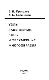 book Узлы, зацепления, косы и трехмерные многообразия