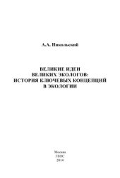 book Великие идеи великих экологов. История ключевых концепций в экологии