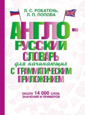 book Англо-русский словарь для начинающих